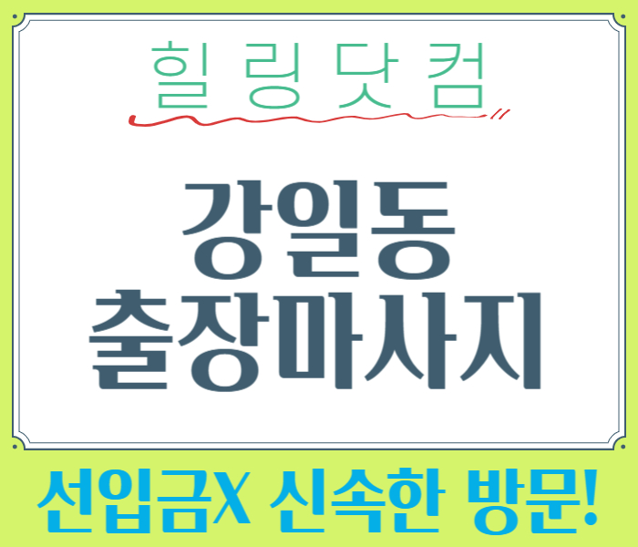 강일동 출장마사지