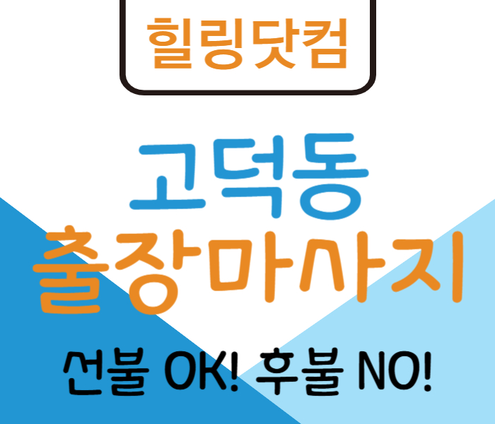 강동구 고덕동 출장마사지