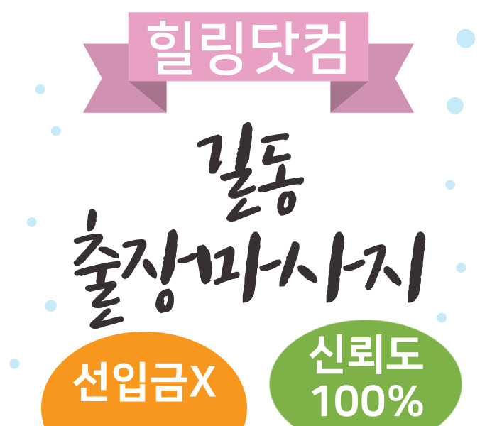 길동 출장마사지