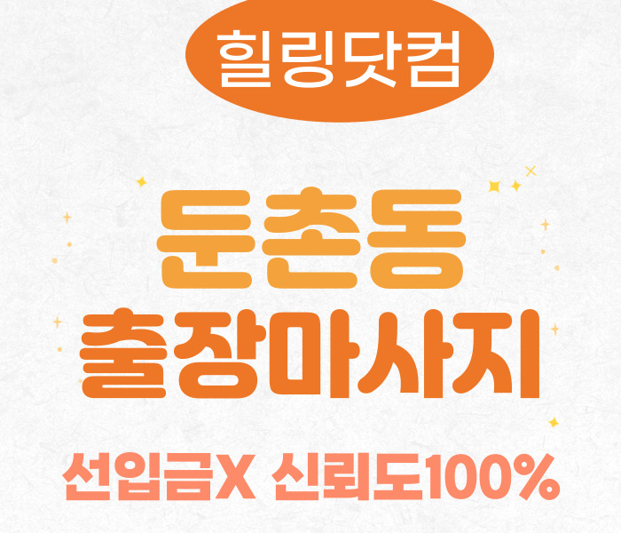 둔촌동 출장마사지