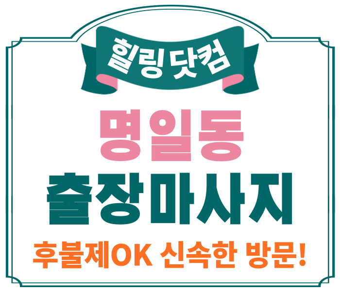명일동 출장마사지