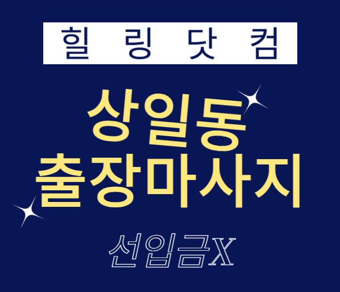 상일동 출장마사지