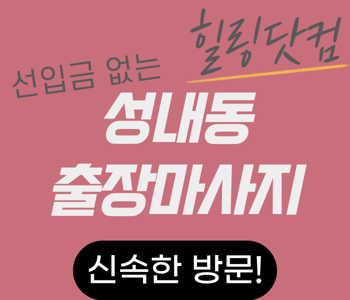 성내동 출장마사지