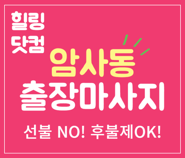 암사동 출장마사지