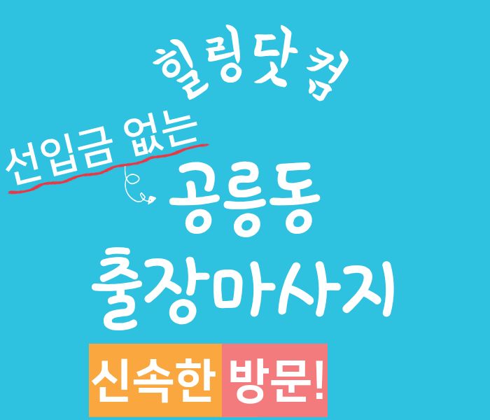 공릉동 출장마사지