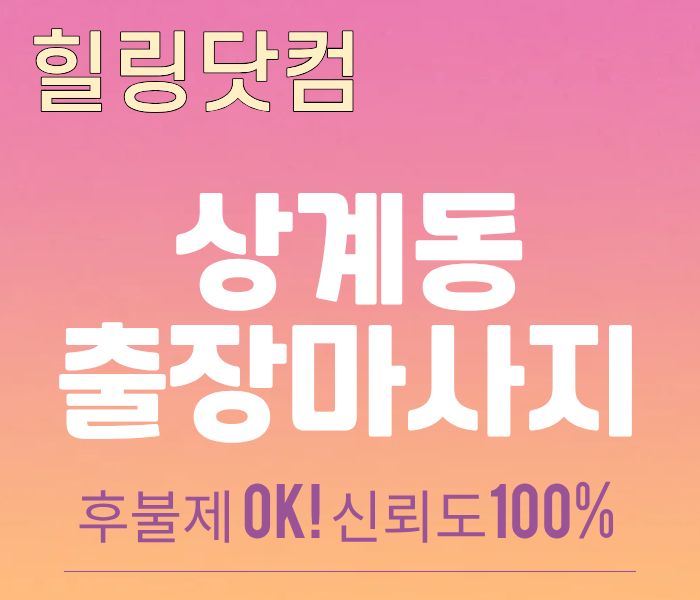 상계동 출장마사지