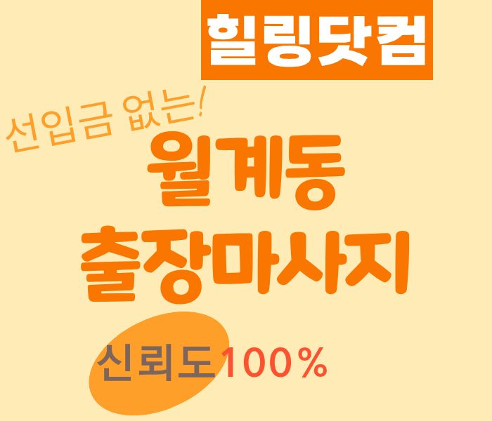 노원구 월계동 출장마사지