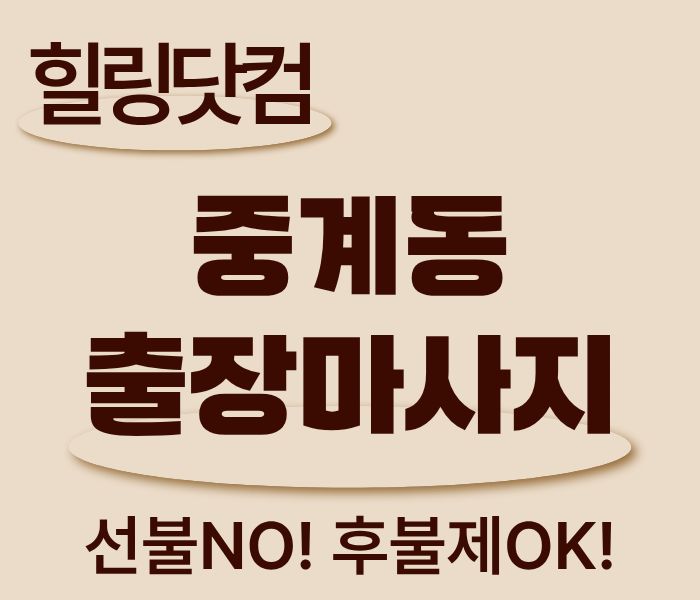 중계동 출장마사지