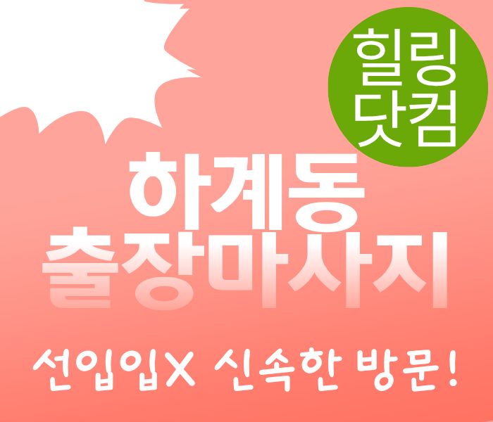노원구 하계동 출장마사지