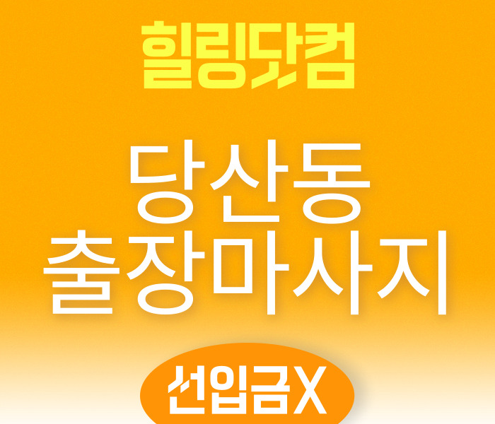 당산동 출장마사지