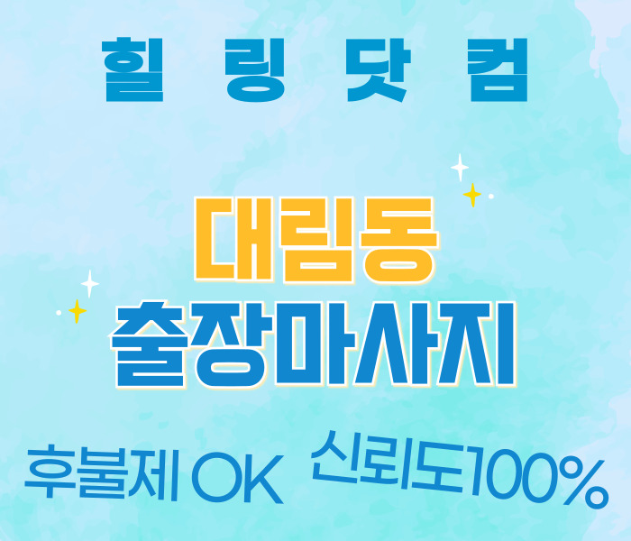 영등포구 대림동 출장마사지