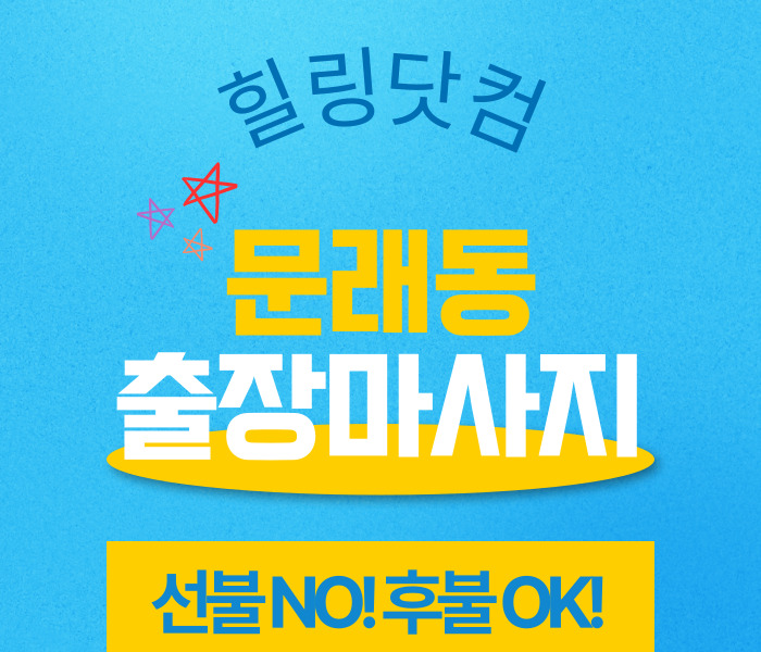 문래동 출장마사지