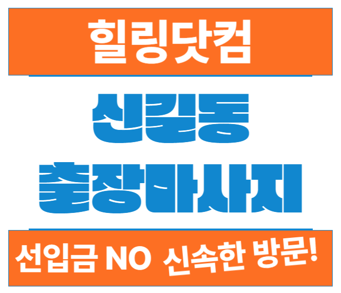 영등포구 신길동 출장마사지