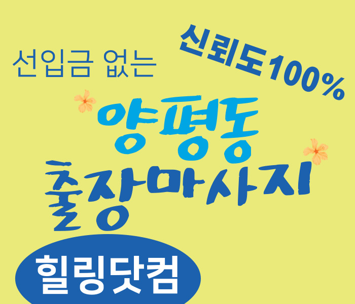 영등포구 양평동 출장마사지