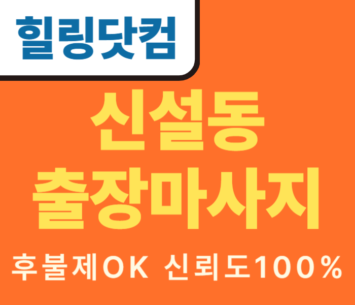 신설동 출장마사지