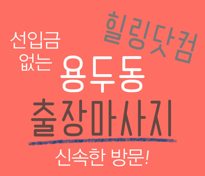 용두동 출장마사지