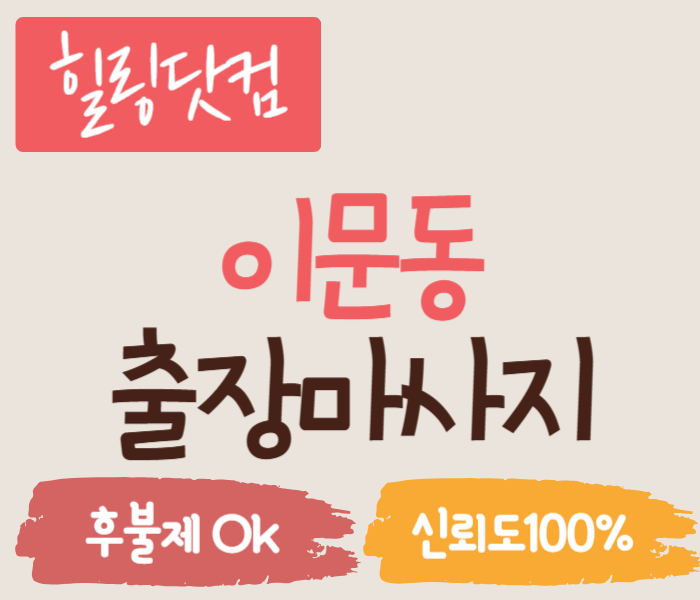 이문동 출장마사지