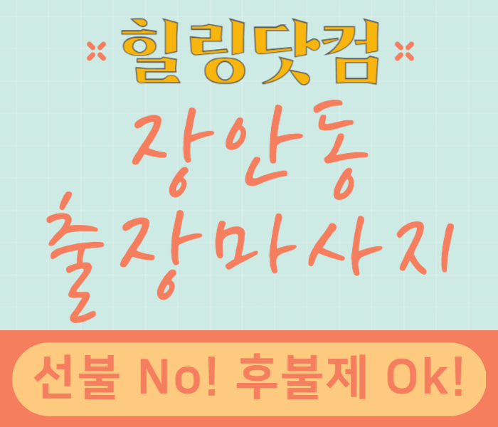 동대문구 장안동 출장마사지