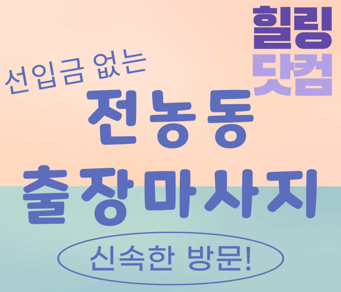 전농동 출장 마사지