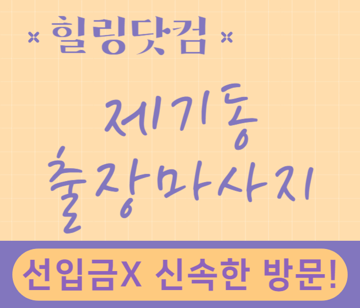 제기동 출장마사지