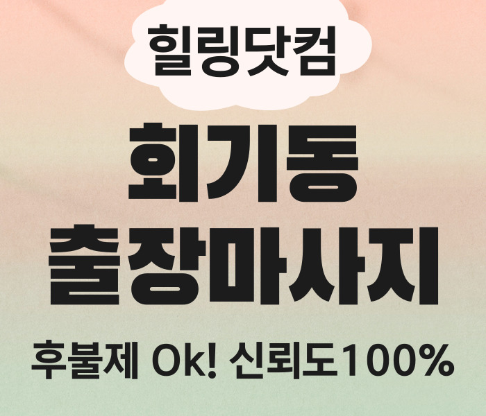 회기동 출장마사지