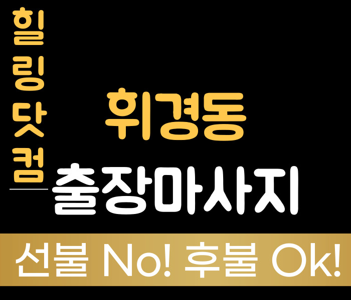 휘경동 출장마사지