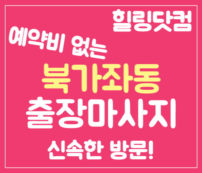 북가좌동 출장마사지