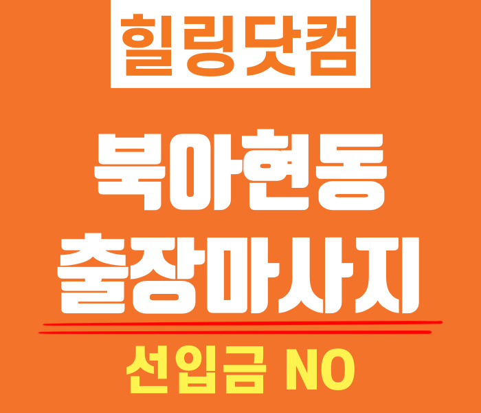 북아현동 출장마사지