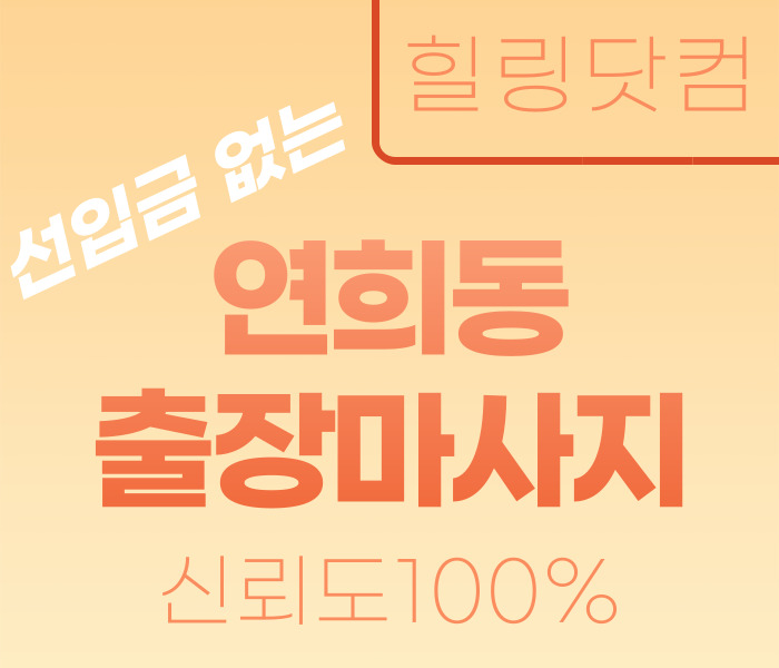 연희동 출장마사지