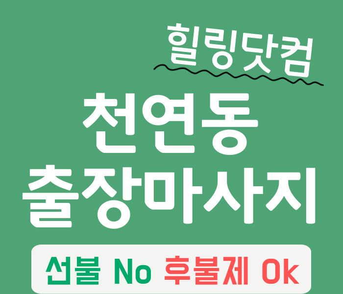 서대문구 천연동 출장마사지
