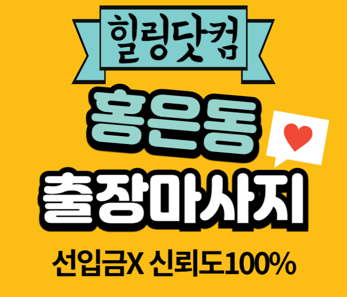 서대문구 홍은동 출장마사지