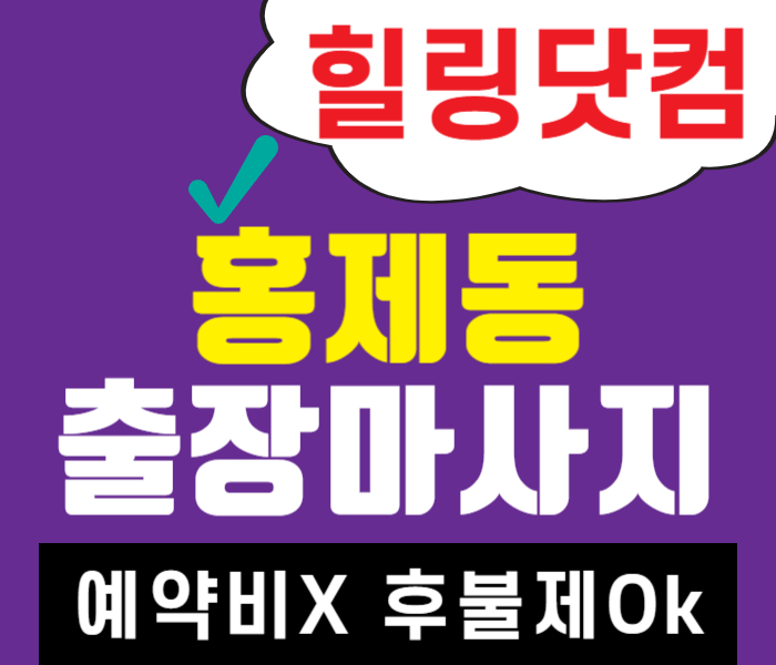 서대문구 홍제동 출장마사지