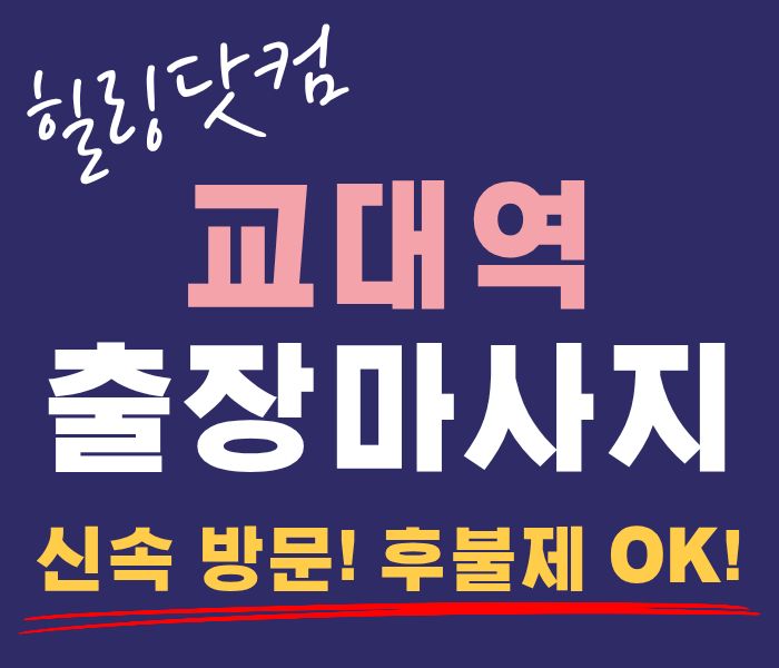 교대역 출장마사지